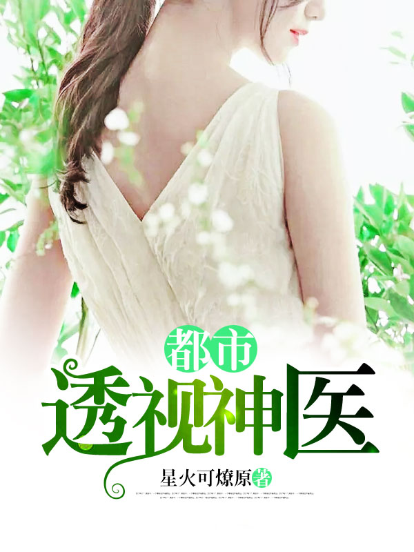 全能透視神醫(yī)，自信成長(zhǎng)的奇妙旅程最新章節(jié)