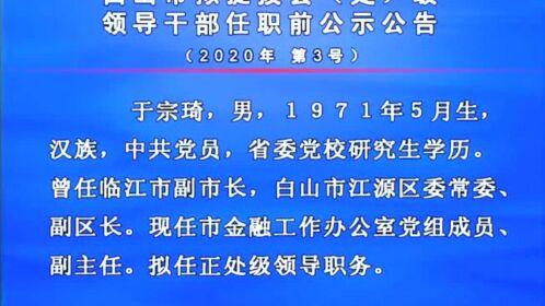 白山最新干部調(diào)整動(dòng)態(tài)，領(lǐng)導(dǎo)層變動(dòng)預(yù)示未來發(fā)展新趨勢