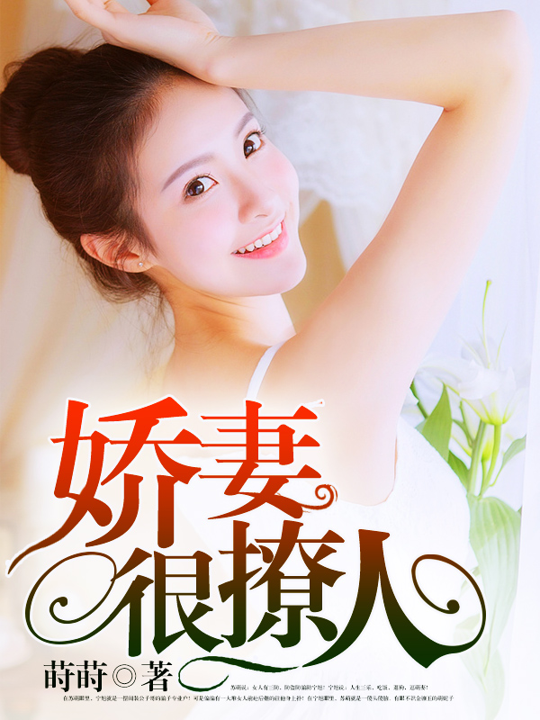 嬌妻難撩最新章節(jié)，愛的日常交融友情的溫暖