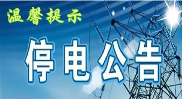 嵊州最新停電通知，2025年停電安排通告