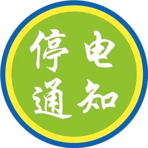 掌上瓜瀝最新停電預(yù)告通知