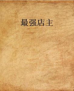 史上最強店主，科技巔峰重塑生活體驗