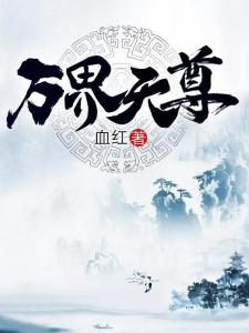 萬(wàn)界天尊最新章節(jié)，自然美景之旅，探尋內(nèi)心平和與喜悅之路