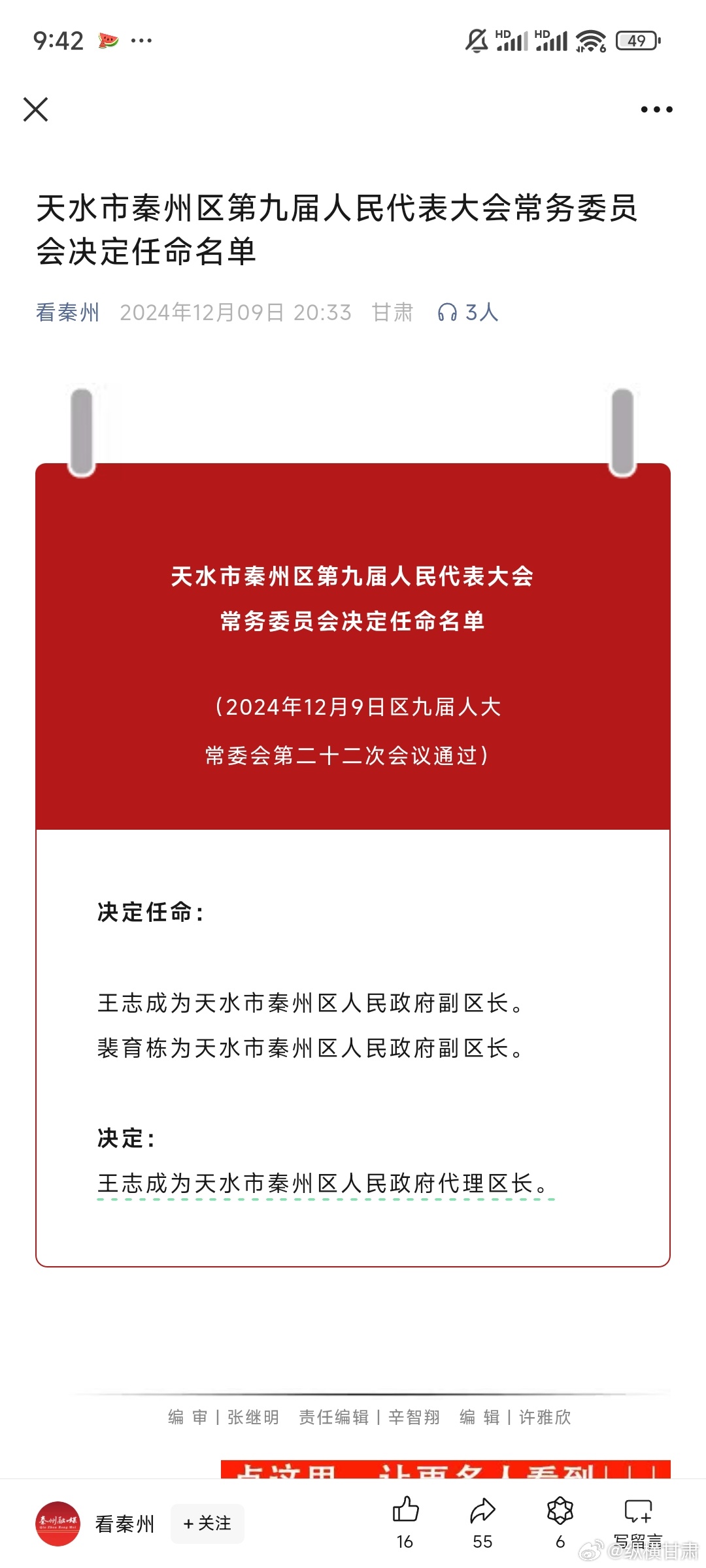 天水最新人事任免情況及其影響，我的觀察與見解