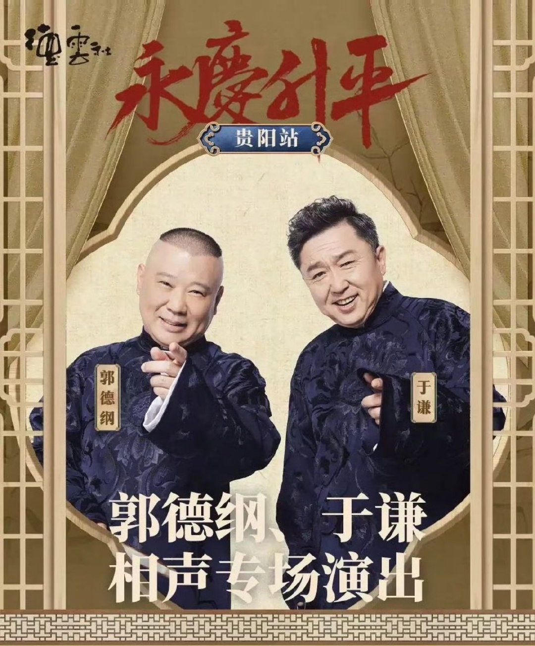 郭德綱最新相聲2025，笑中帶勵，自信人生的啟示