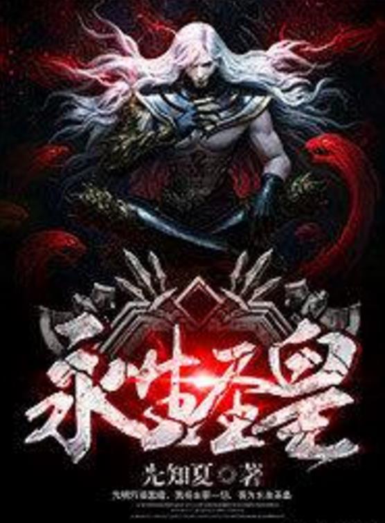 殺神永生最新章節(jié)揭秘，背景、事件與地位全解析