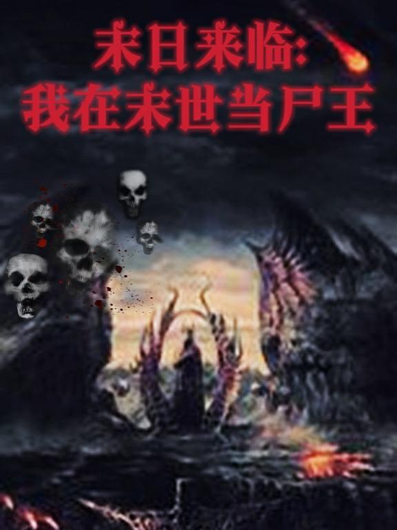 末世尸帝最新章節(jié)，科技革新與極致體驗(yàn)